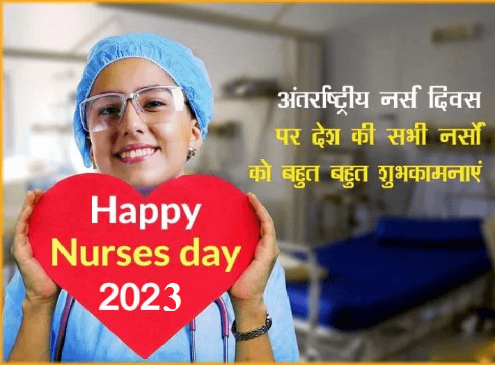 International Nurses Day 2023: Wishes, Quotes, Poems, Images