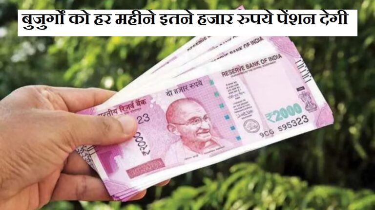 Governemnt Old Pension Scheme: बड़ी खुशखबरी, बुजुर्गों को हर महीने इतने हजार रुपये पेंशन देगी सरकार!