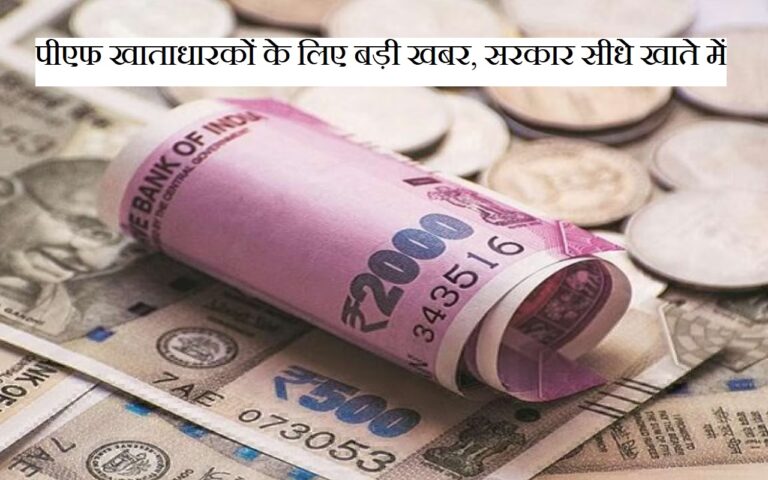 पीएफ खाताधारकों के लिए बड़ी खबर, सरकार सीधे खाते में जमा करेगी 7 लाख रुपये, तुरंत करें ये काम